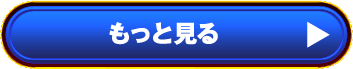 もっと見る