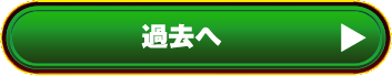 過去へ