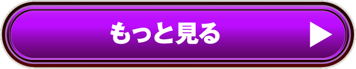 もっと見る