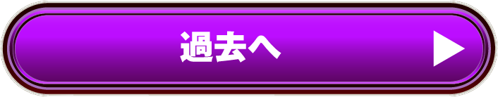 過去へ