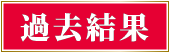 過去結果