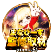 まなぴーす監修取材