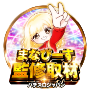 まなぴーす監修取材