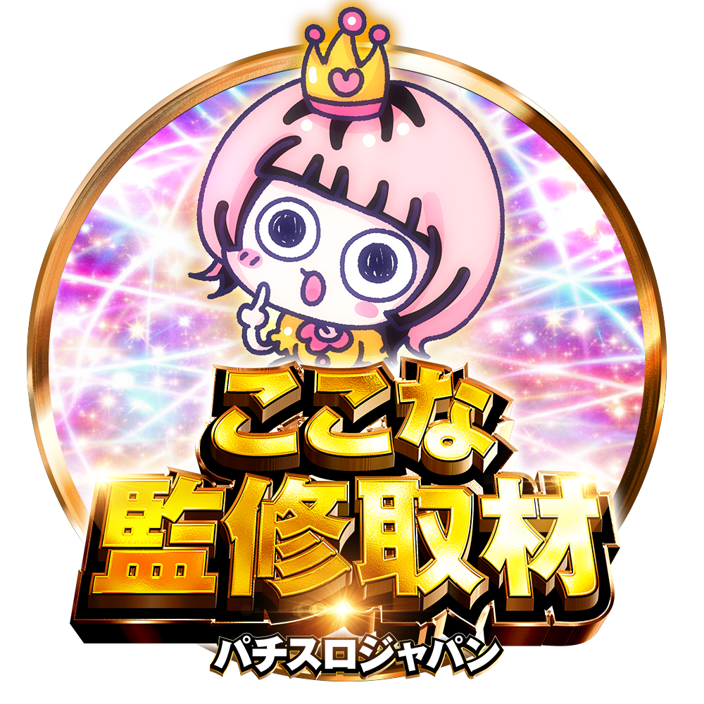 ここな監修取材