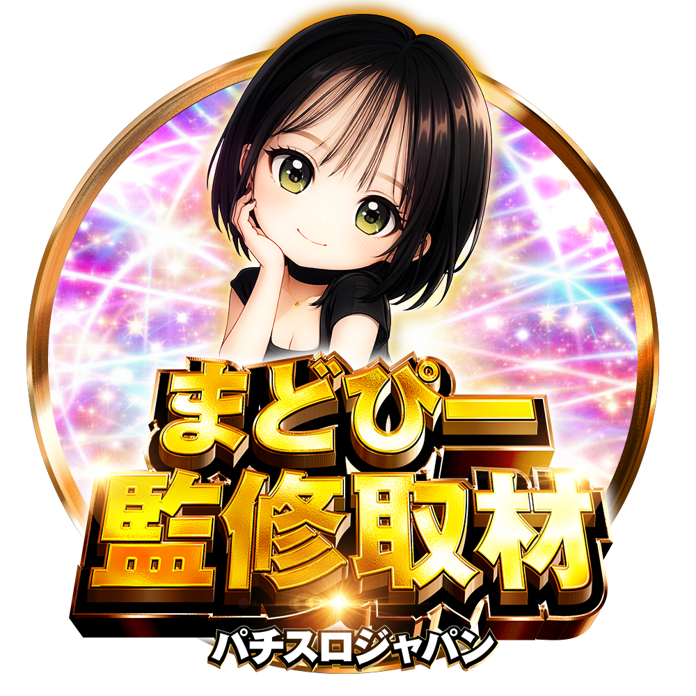 まどぴー監修取材
