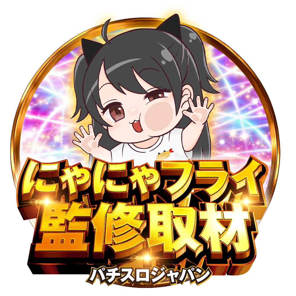 にゃにゃフライ監修取材