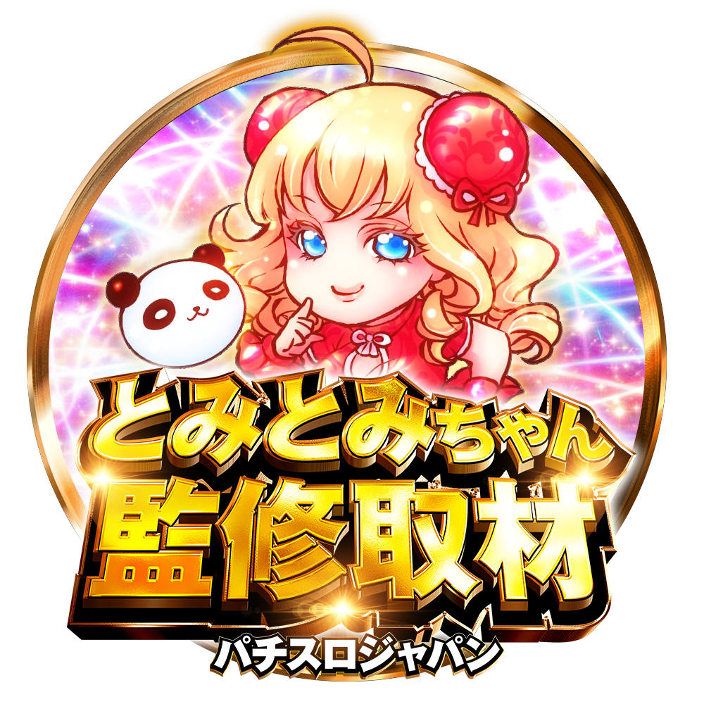 とみとみちゃん監修取材